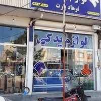 لوازم یدکی فرهاد پارت