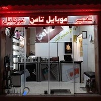 مرکز تعمیرات وقطعات تلفن همراه 1001