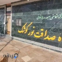 کانون ترک اعتیاد راه صداقت نور کوشک