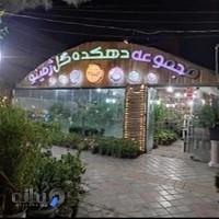 مجموعه دهکده گل ژمینو
