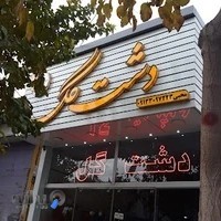 گلفروشی دشت گل
