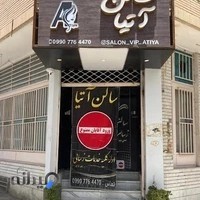 سالن زیبایی آتیا