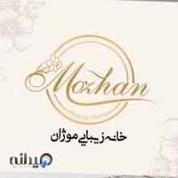 خانه زیبایی موژان
