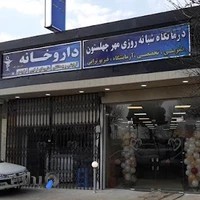 درمانگاه شبانه روزی مهر چهلستون