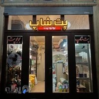 Bobopet پت شاپ