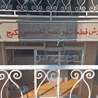 مستر قطعه قطعات پکیج کولر آبی آبگرمکن ارباب زاده mrghete@