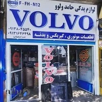 لوازم یدکی حامد ولووVOLVO
