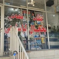 فروشگاه قطعات یخچال و لباسشویی شریف