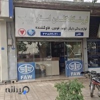 لوازم یدکی فاو اصفهان