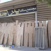 سنگ فروشی پدر