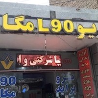 لوازم یدکی خودرو