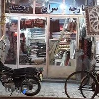 پارچه‌سرای محمد