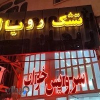 تشک رویال شاهین شهر