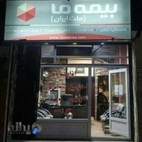 نمایندگی کد 1103 بیمه ما(ملت ایران)