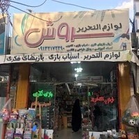 لوازم التحریر سروش