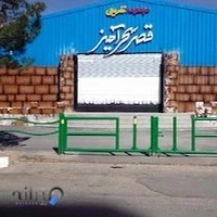 مجموعه تفریحی قصر سحر آمیز