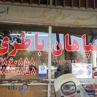 فروشگاه باطری امیرکبیر پایانه