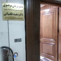 مطب دکتر مژگان مرتضوی