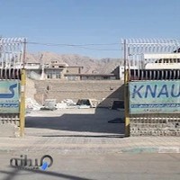 انبار کناف میرآبادی