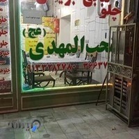 کبابی بریانی محب المهدی