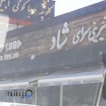 قنادی شاد🎂