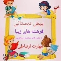 پیش دبستانی فرشته های زیبا