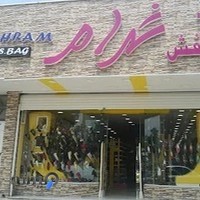 کیف و کفش شهرام