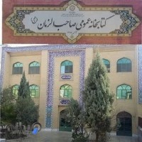 کتابخانه عمومی صاحب الزمان (ع) کوشک