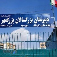 دبیرستان پسرانه بزرگسالان بزرگمهر