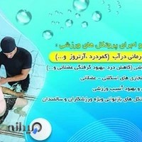 آب درمانی و حرکات اصلاحی