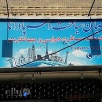 شرکت خدمات مسافرت هوایی و جهانگردی پارسیان سیاحت اسپادانا