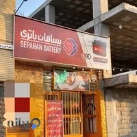 باتری نور (عاملیت رسمی سپاهان باتری)