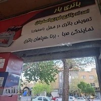 باتری یار‌.تعویض باتری ماشین در محل اصفهان