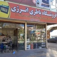 نمایندگی سپاهان باتری (ناصر احمدی)