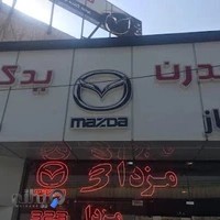 مزدا مدرن یدک