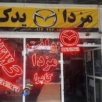 فروشگاه مزدا یدک