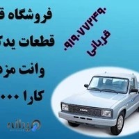 لوازم یدکی مزدا و کارا 2000 و جلوبندی پژو و پراید قائم