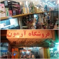 فروشگاه آرمون