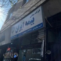 نمایندگی بیمه ایران