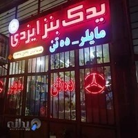 لوازم یدک بنز ایزدی