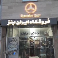 فروشگاه لوازم یدکی ایران بنز زاهدی