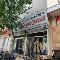 فروشگاه آسمان دوچرخ