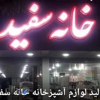 فروشگاه لوازم ریز آشپزخانه خانه سفید