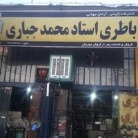 باتری فروشی استاد محمد جباری