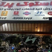 فروشگاه قطعات استوک خودرو پرتو