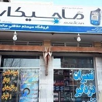 نمایندگی دزدگیر ماجیکار