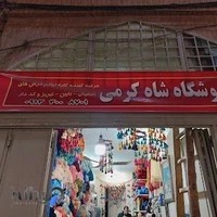 لوازم فرش شاه کرمی