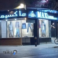 ماکسیمم بوتیک