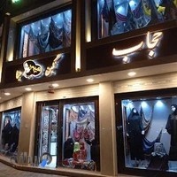 فروشگاه مرکزی حجاب و عفاف نگین عبا