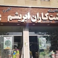 فروشگاه کشاورزی کشت کاران ابریشم